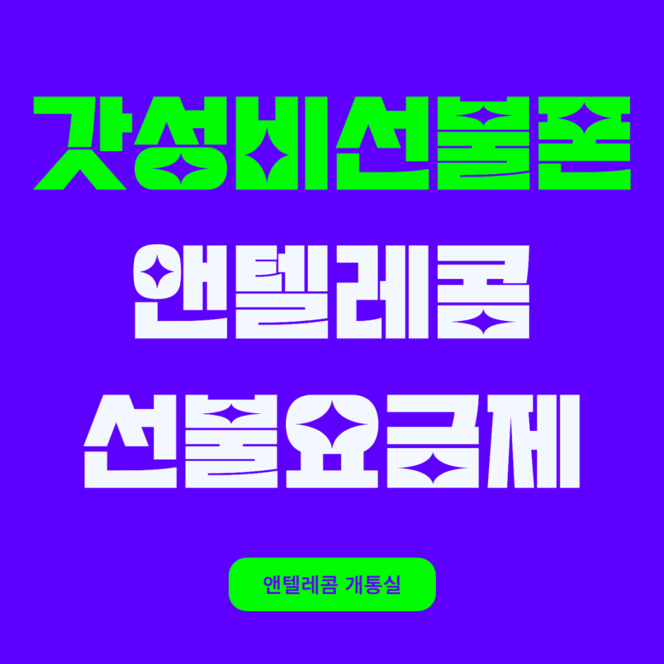  갓성비 강남선불폰, 앤텔레콤 선불요금제