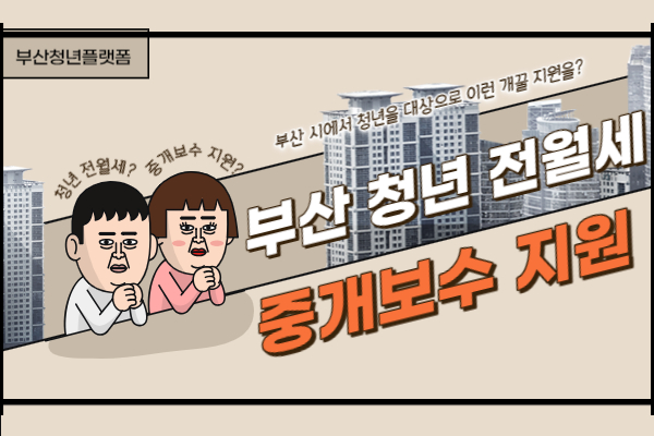  부산 청년 전월세 중개보수 지원