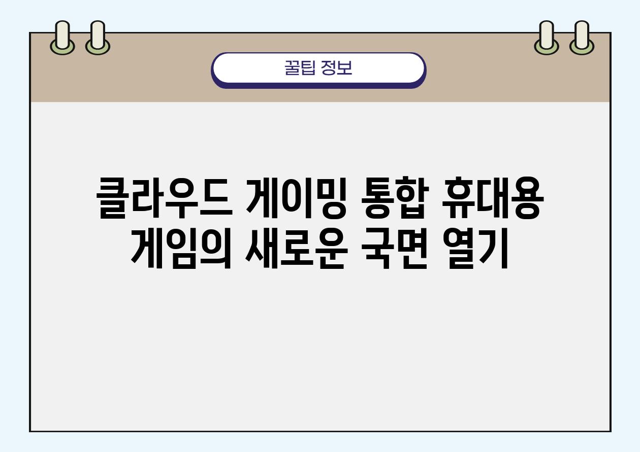 클라우드 게이밍 통합 휴대용 게임의 새로운 국면 열기