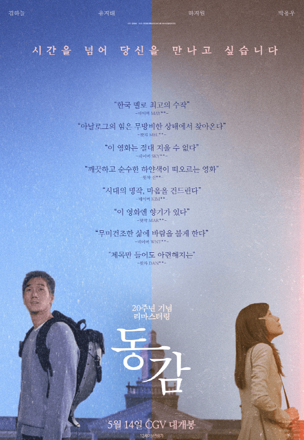 영화 동감(2000) 20주년기념 리마스터링 포스터