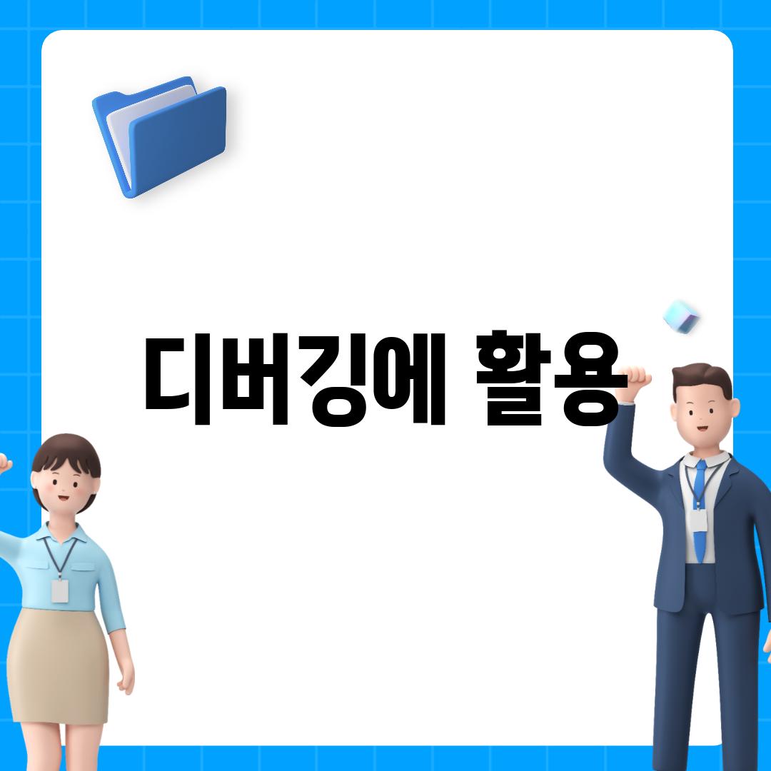 디버깅에 활용