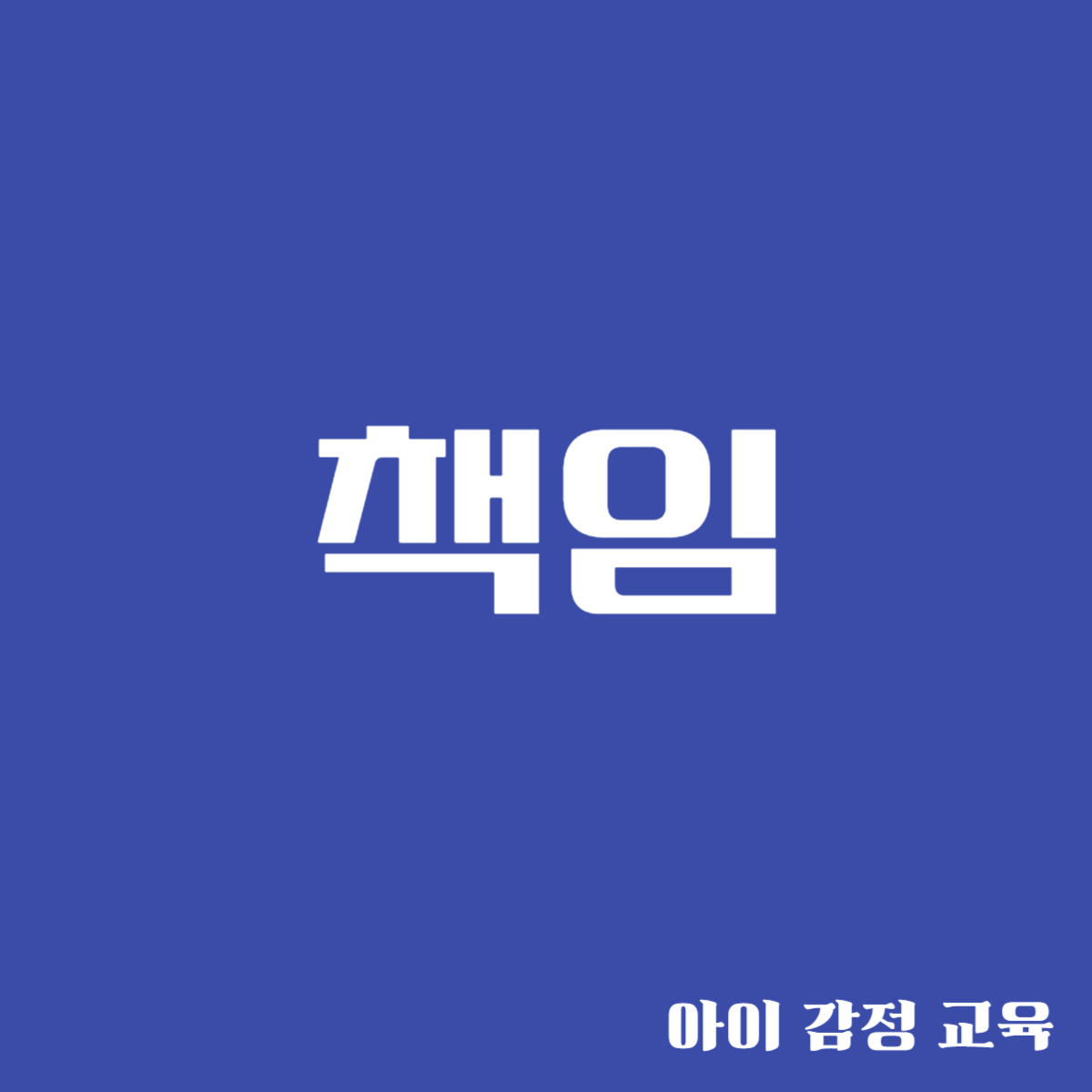 책임 - 끝까지 하는 힘