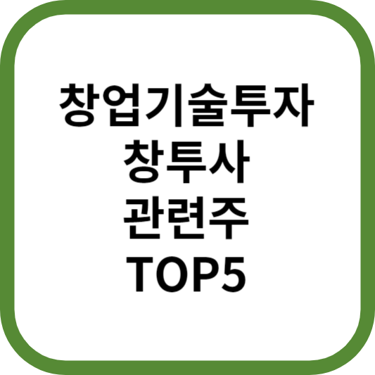 창업투자회사관련주대장주수혜주TOP5_썸네일