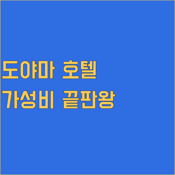 도야마 호텔 가성비 끝판왕 3곳 비교