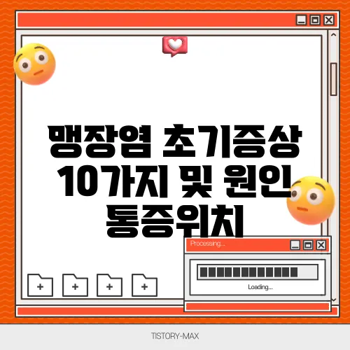 맹장염 초기증상 10가지 및 원인 통증위치