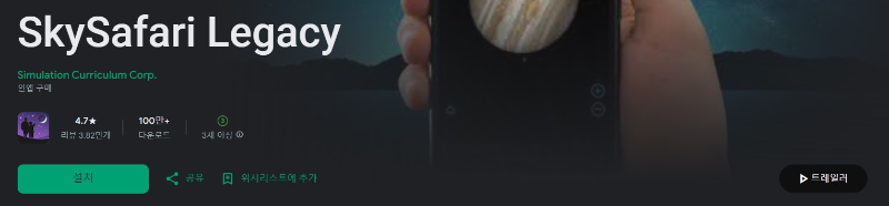 SkySafari Legacy앱 소개
