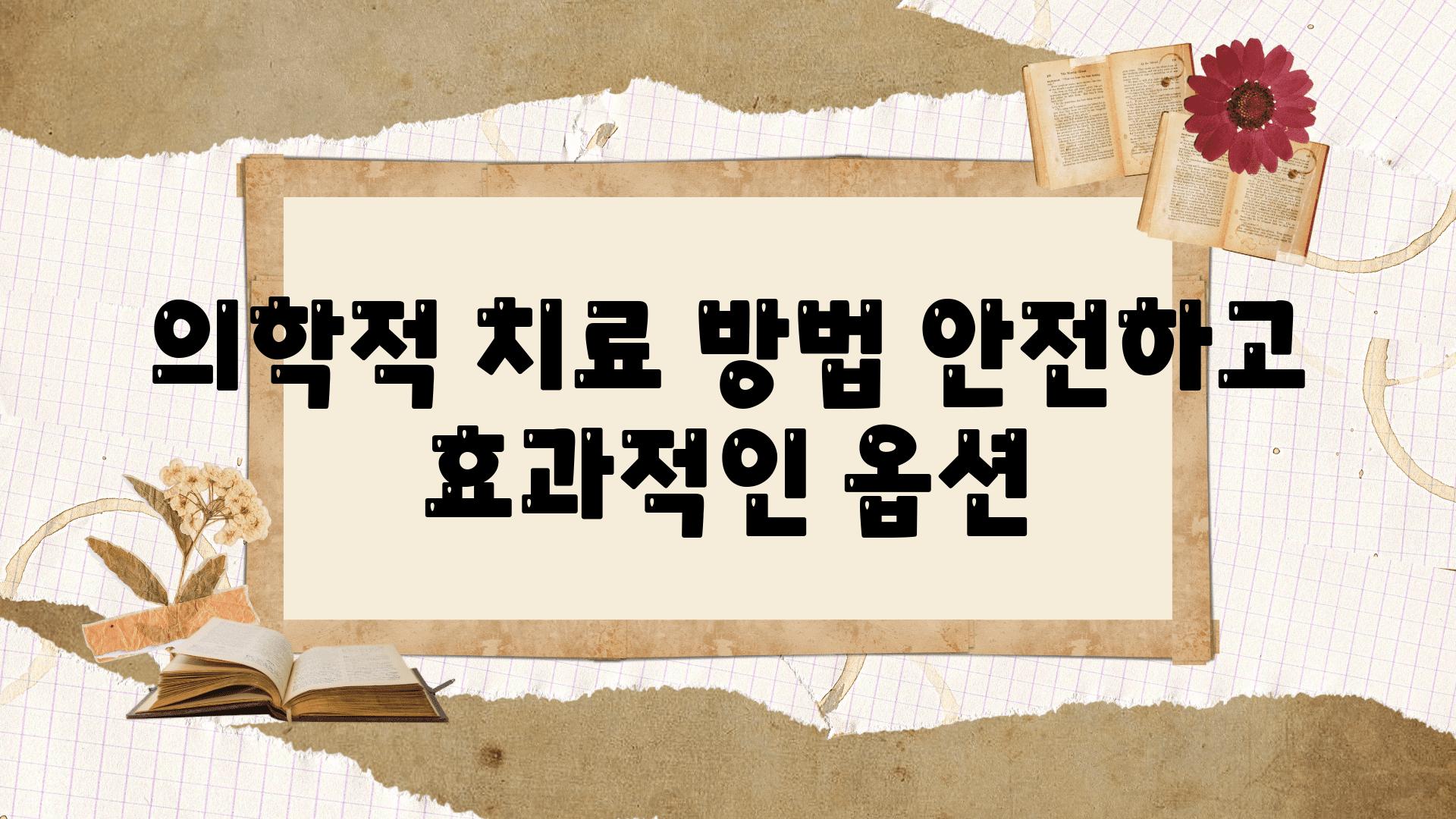 의학적 치료 방법 안전하고 효과적인 옵션