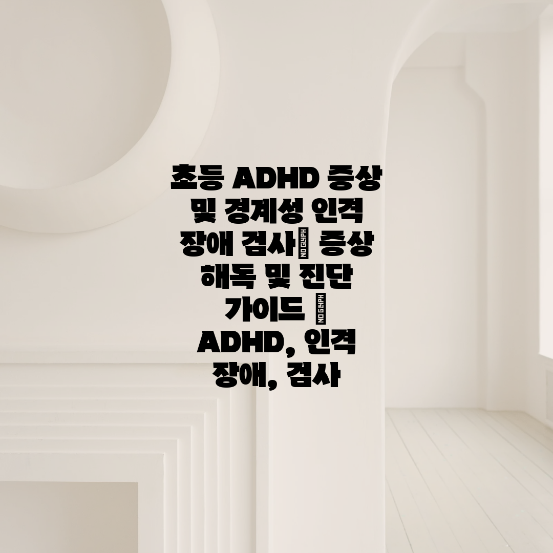 초등 ADHD 증상 및 경계성 인격 장애 검사 증상 해