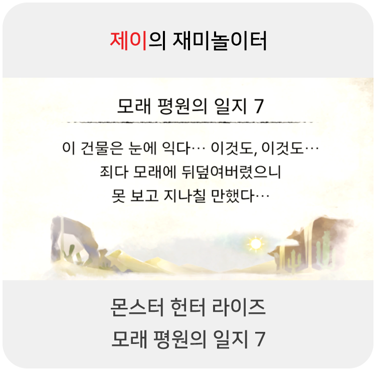  몬스터 헌터 라이즈 - 모래 평원의 일지 7