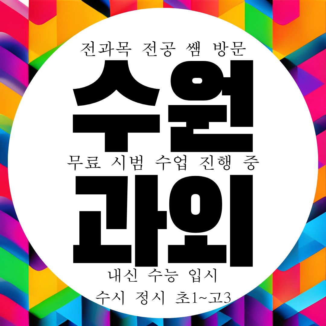 수원 천천동 국영수 과외 전과목 전문 영수 고등 중학생 국어과외