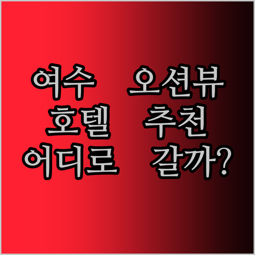 여수 여행의 꽃 오션뷰 호텔들.. 어