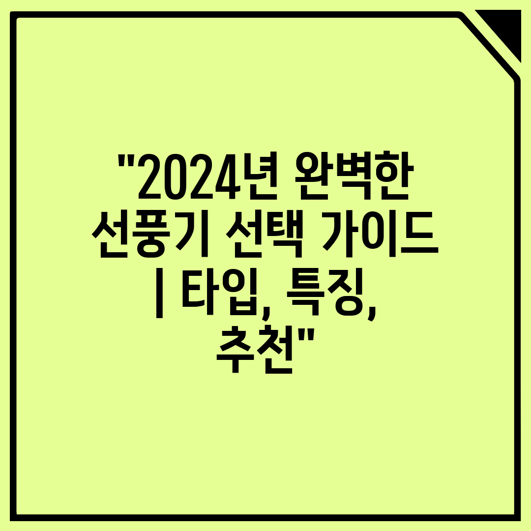 2024년 완벽한 선풍기 선택 가이드  타입, 특징, 