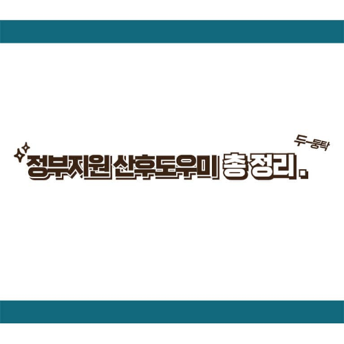 정부지원 산후도우미 신청방법 총 정리(본인 부담금까지 확인하세요!)