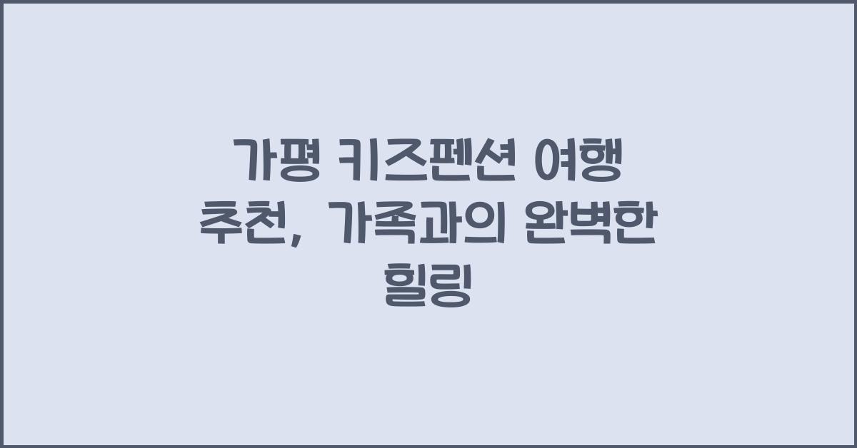 가평 키즈펜션 여행 추천