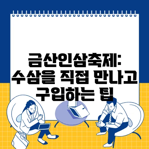 금산인삼축제: 수삼을 직접 만나고 구입하는 팁