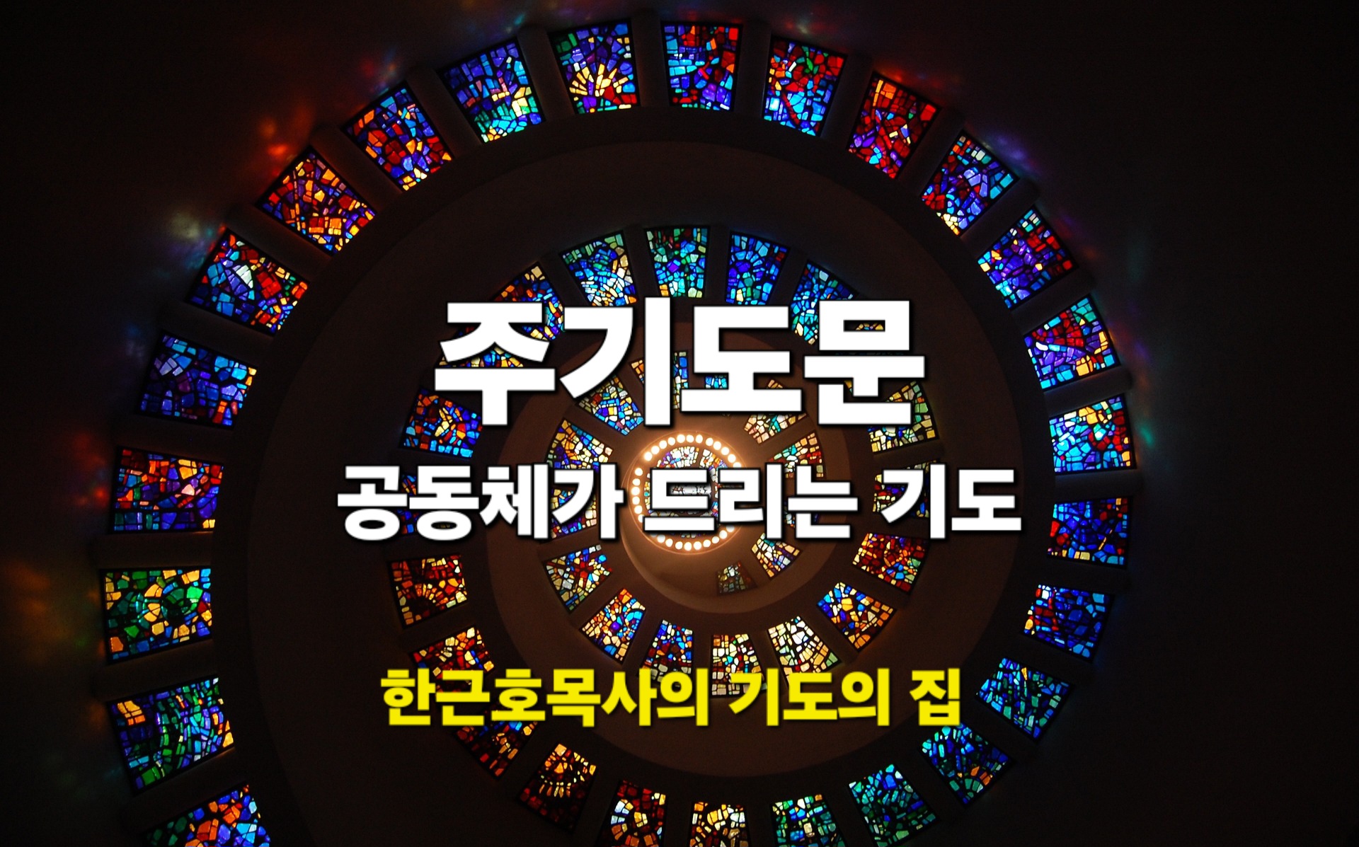  주기도문_ 공동체가 드리는 기도