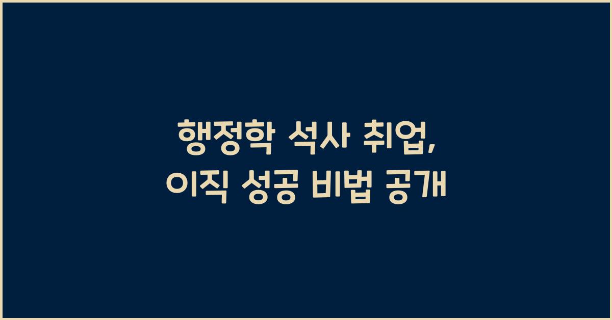행정학 석사 취업