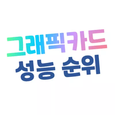 그래픽 카드(GPU) 성능 순위 / 벤치마크 - 2022년 12월 기준 그래픽 카드(Gpu) 성능 순위 / 벤치마크 - 2022년 12월 기준