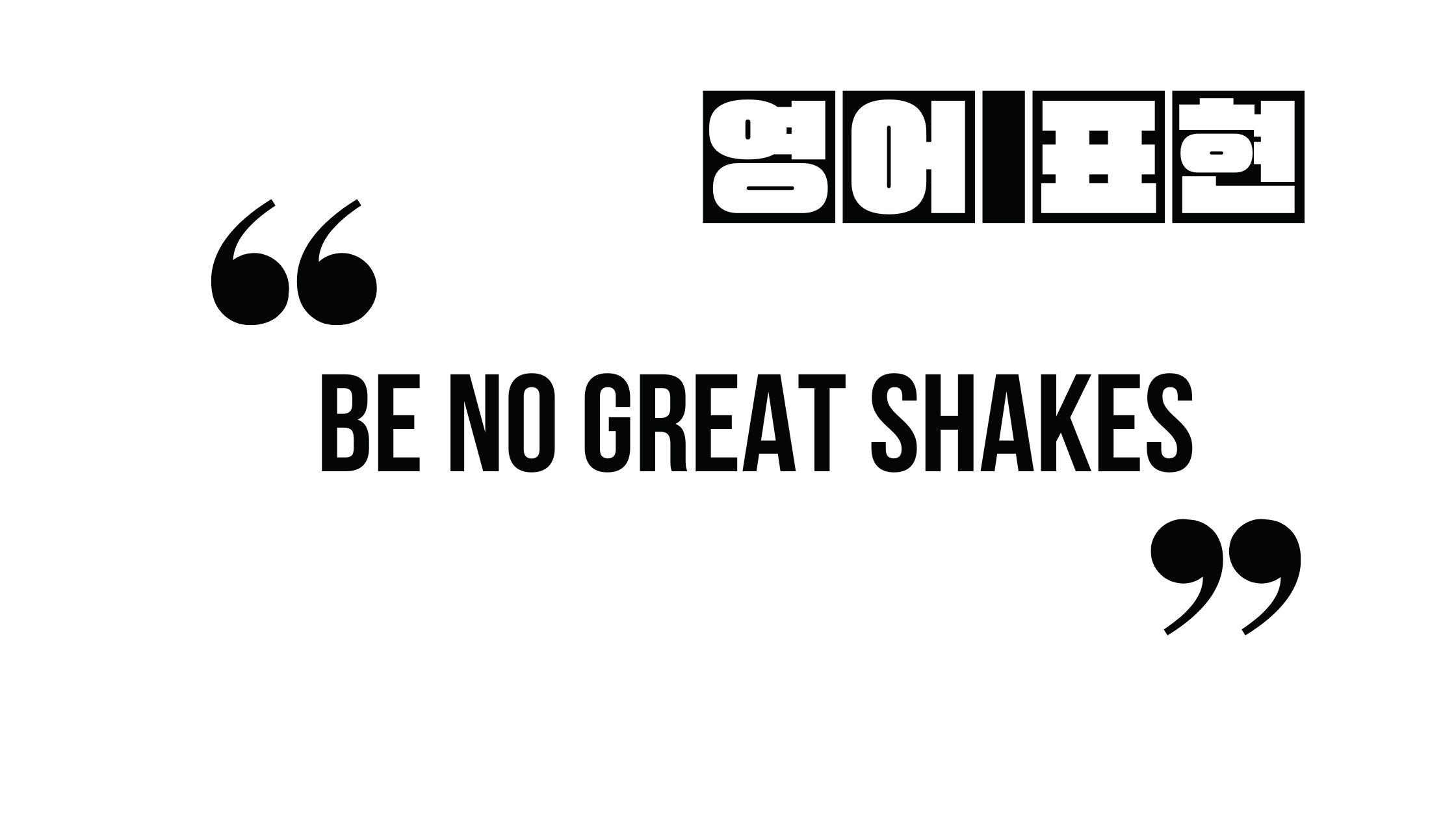  (알아두면 유익한 영어 표현) be no great shakes