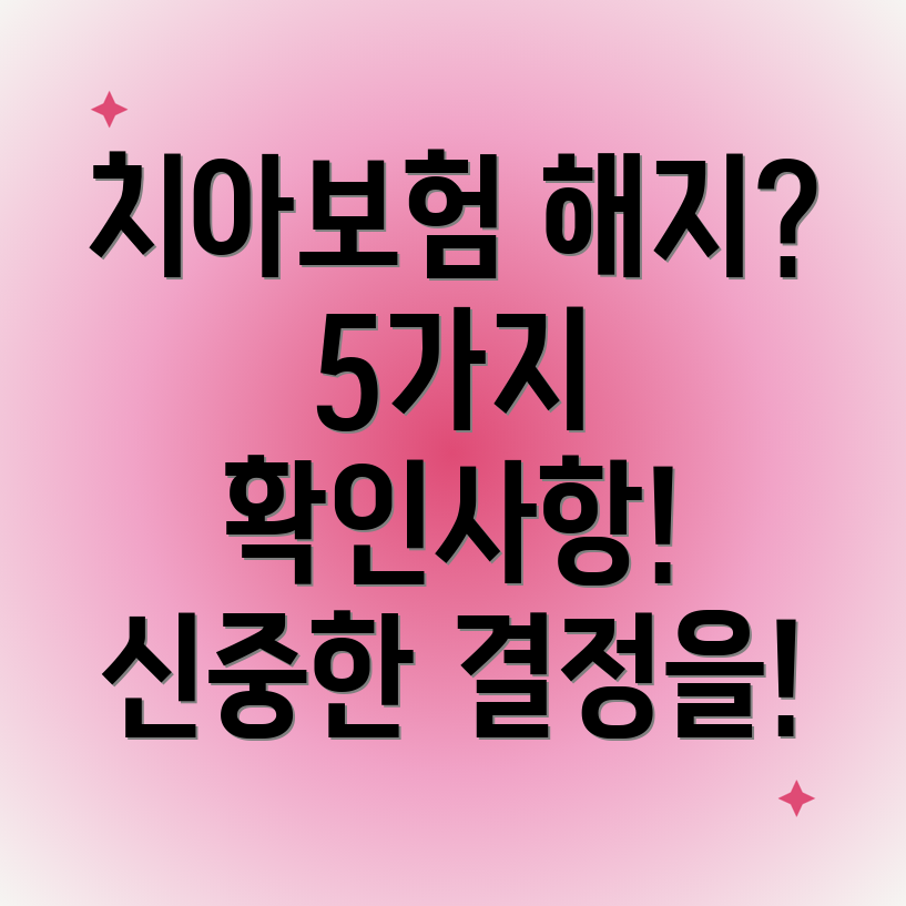 라이나 치아보험 해지