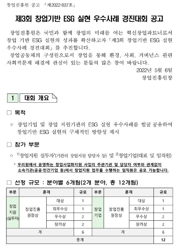 2022년 3회 창업기반 ESG 실현 우수사례 경진대회 공고_중소벤처기업부
