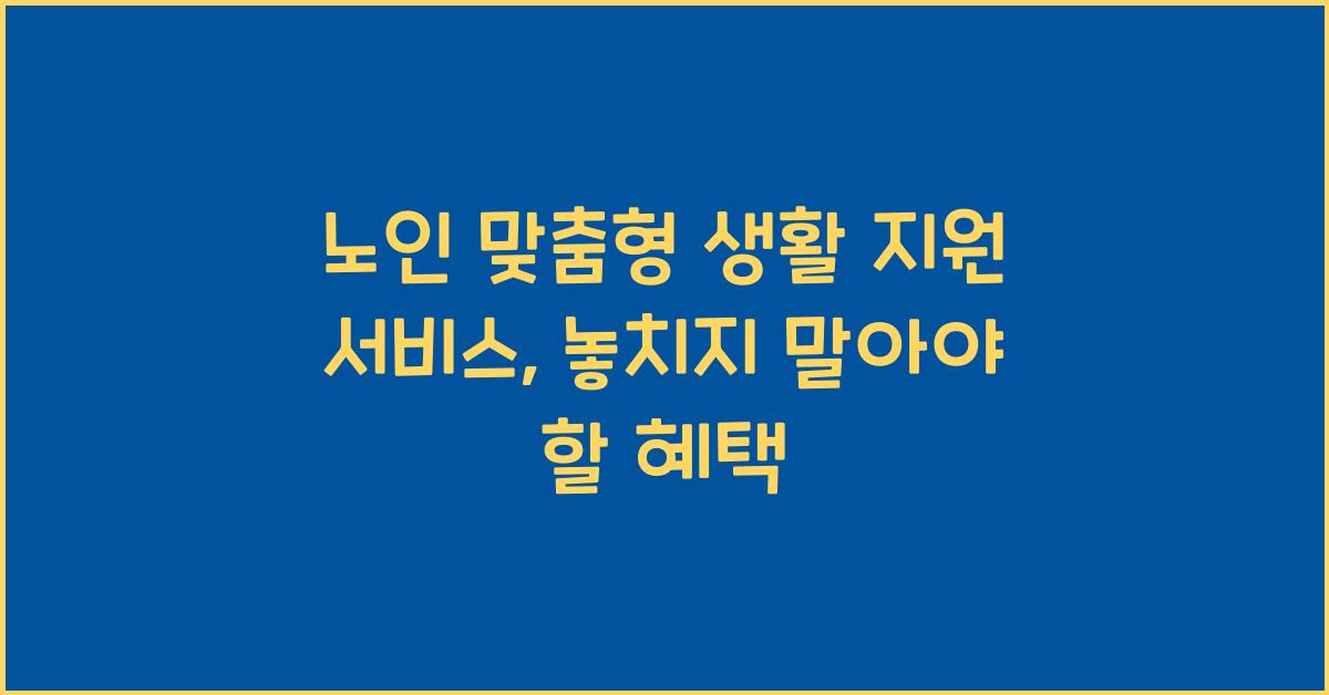 노인 맞춤형 생활 지원 서비스