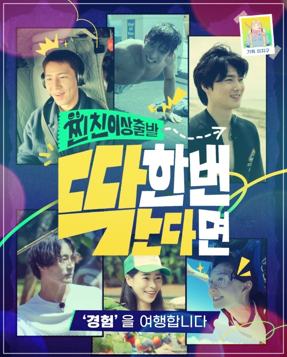  찐친 이상 출발, 딱 한 번 간다면 재방송 편성표 및 다시보기