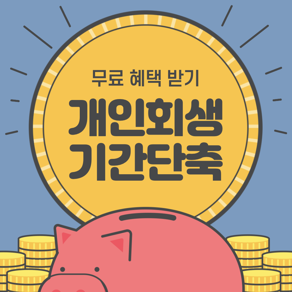 개인회생 변제기간 단축 평가 기준은
