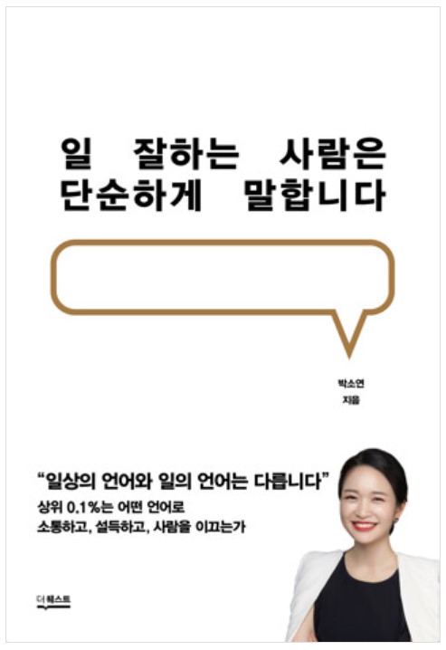 책-일 잘하는 사람은 단순하게 말합니다