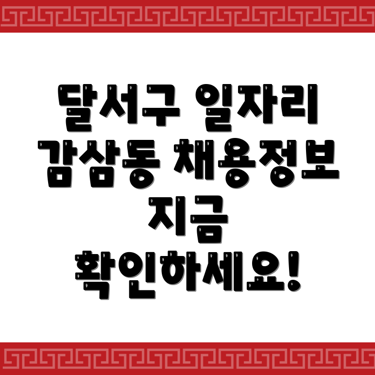 대구 달서구 감삼동 구인구직