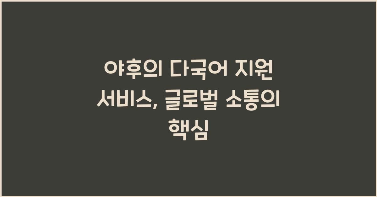 야후의 다국어 지원 서비스