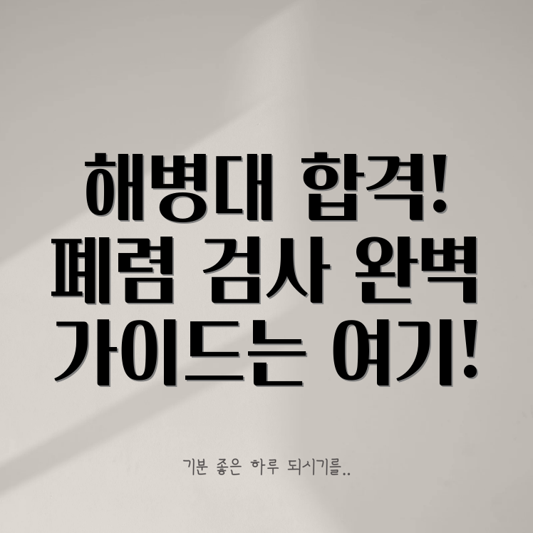 해병대 폐렴 검사