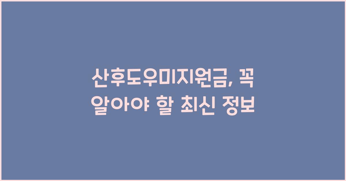 산후도우미지원금