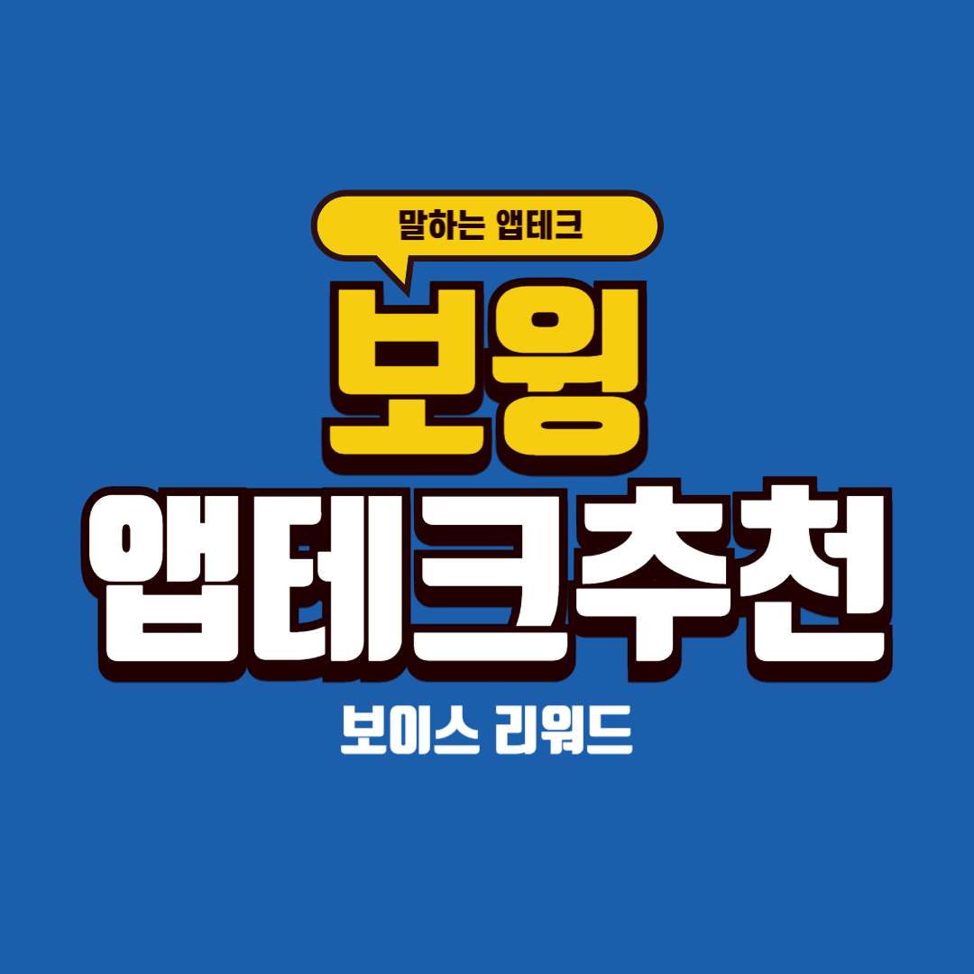  보윙 - 솔직히 취향 타긴 하는데 나에게는 잘 맞는 보이스 리워드 [ 앱테크 ]