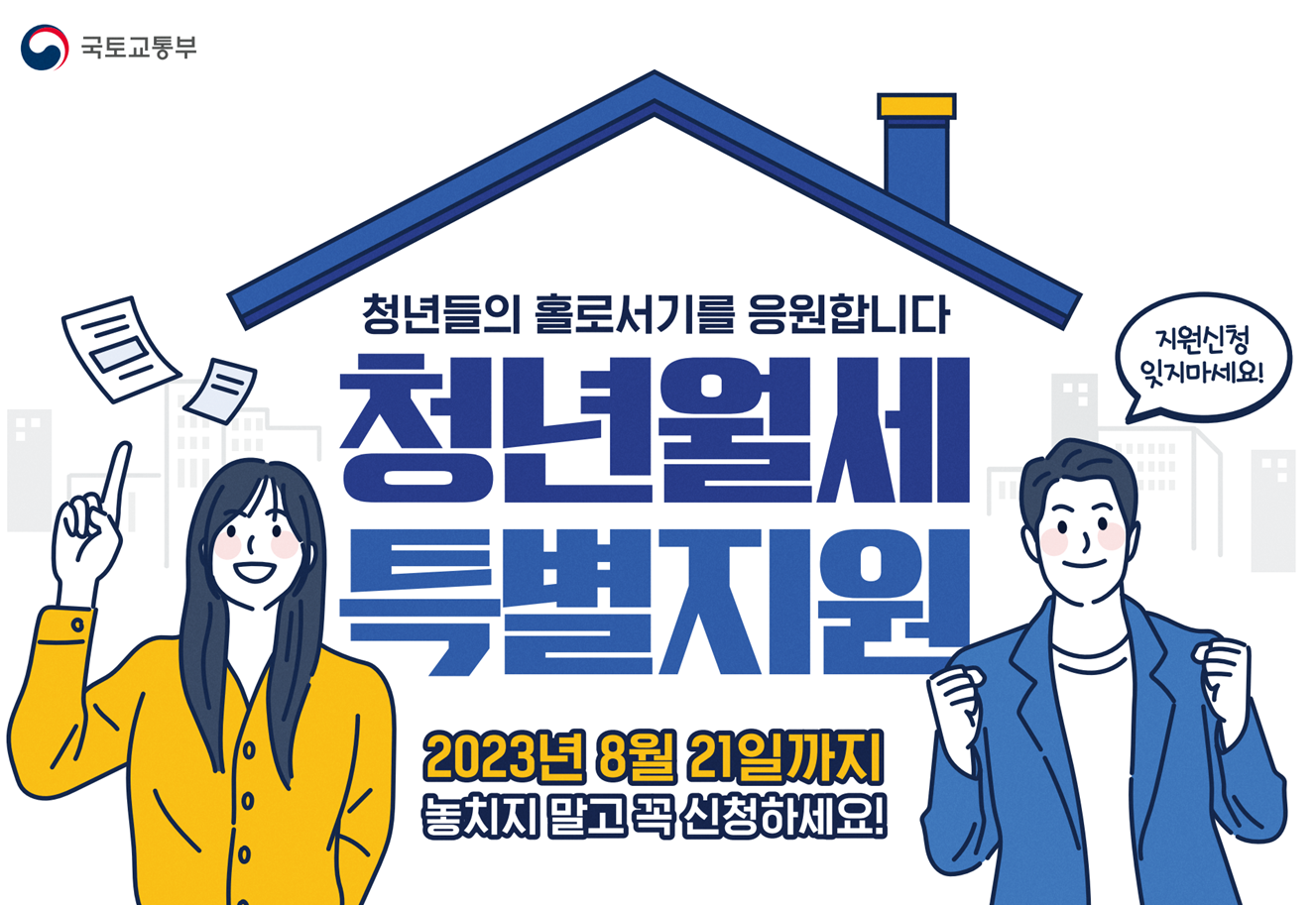  2023년 8월21일 까지 청년월세 특별지원 신청 기간이 얼마 안남았어요