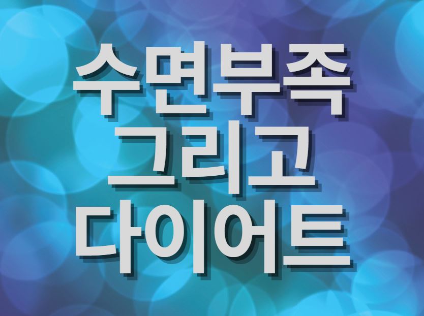  수면 부족과 다이어트 그리고 스마트폰과의 관계