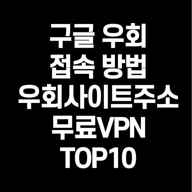 구글 우회 접속 방법 PC, 모바일 - 구글 우회사이트 주소 (호주 구글 / 영국 구글 / 미국 구글 / 러시아 구글 / 일본 구글 / 독일 구글 / 프랑스 구글) - Happy Life Blog 구글 우회 접속 방법 Pc, 모바일 - 구글 우회사이트 주소 (호주 구글 / 영국 구글 / 미국 구글 / 러시아 구글 / 일본 구글 / 독일 구글 / 프랑스 구글) - Happy Life Blog