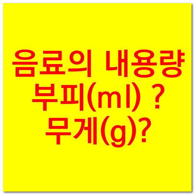  식품(음료)의 중량 용량 무게 부피 표시기준은?