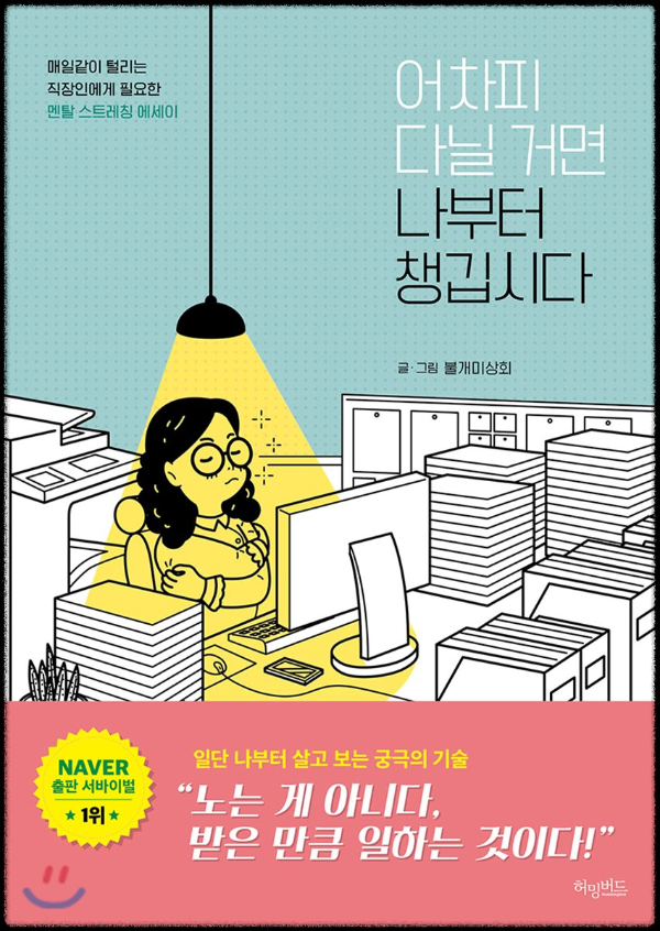 [어차피-다닐-거면-나부터-챙깁시다]-글-그림-불개미상회