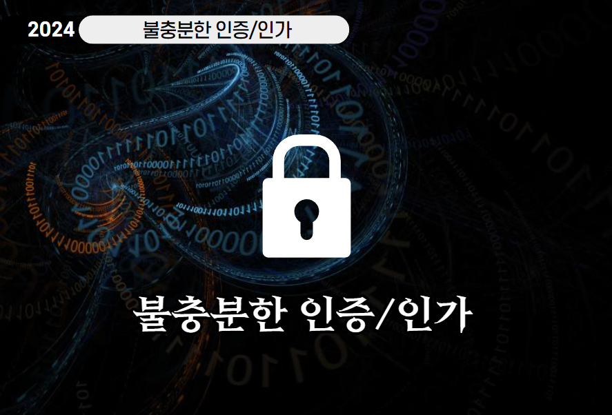  불충분한 인증과 인가 및 프로세스 검증 누락