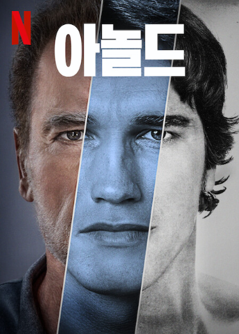  아놀드 슈왈제네거 - 넷플릭스