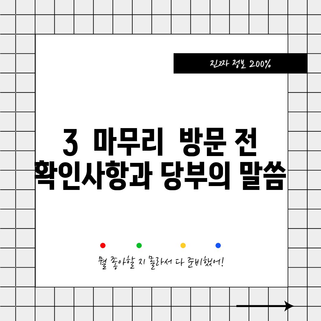 3.  마무리:  방문 전 확인사항과 당부의 말씀