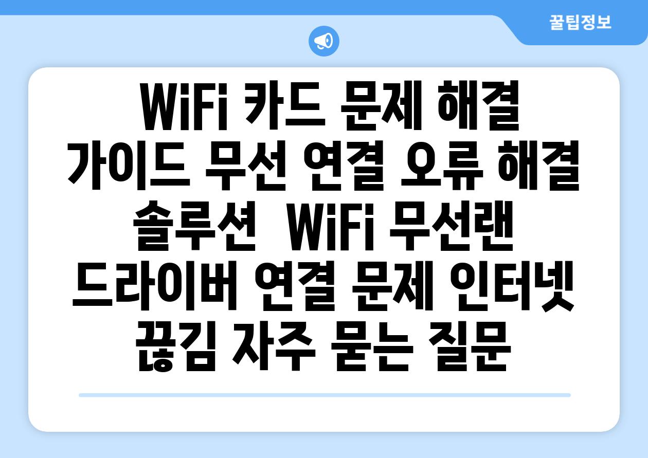 WiFi 카드 문제 해결 가이드 무선 연결 오류 해결 솔루션 WiFi 무선랜 드라이버 연결 문제 인터넷 끊김 자주 묻는 질문