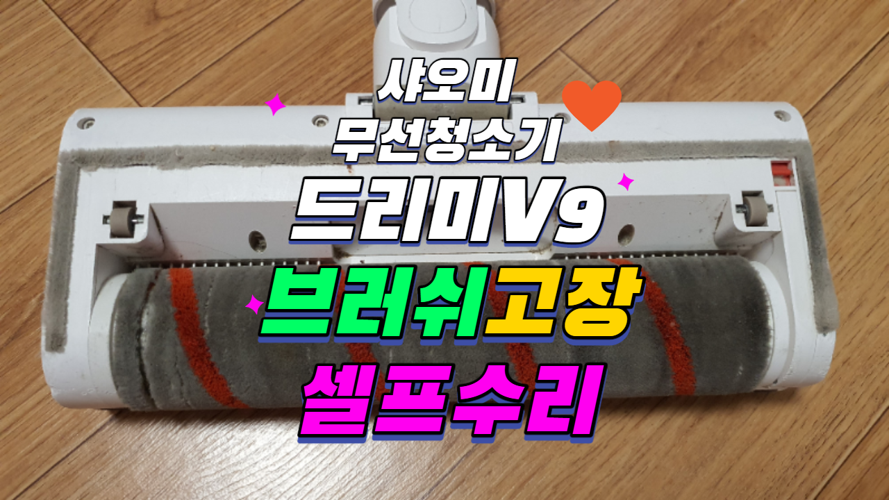  샤오미 무선청소기 드리미 dreame V9 브러쉬 고장 셀프 수리기