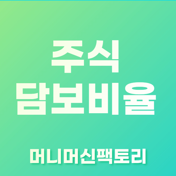 주식-담보비율-용어설명-섬네일