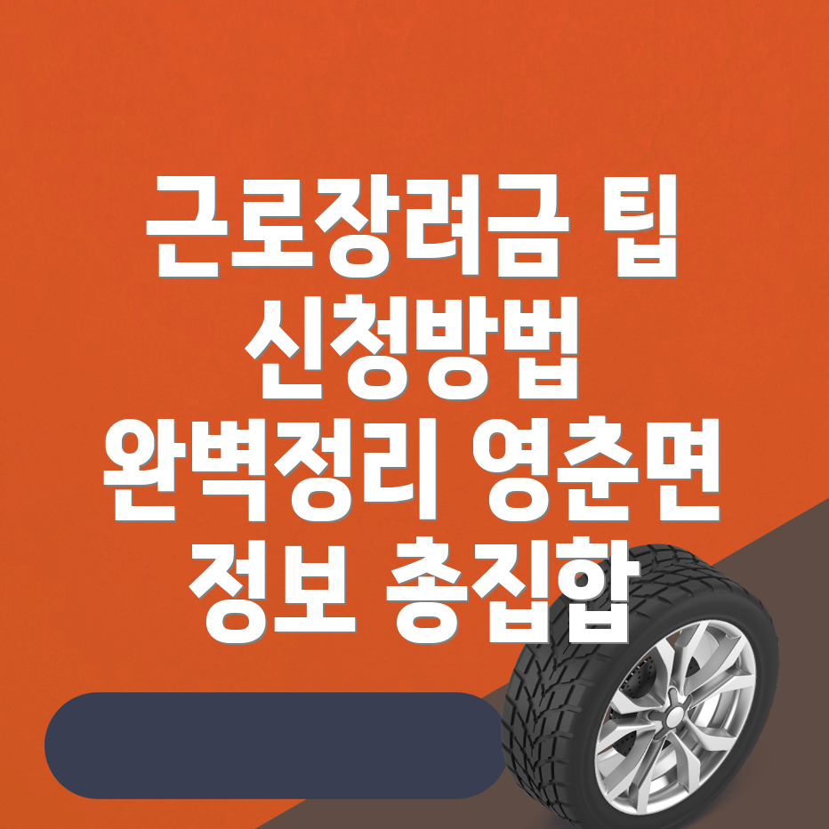근로장려금