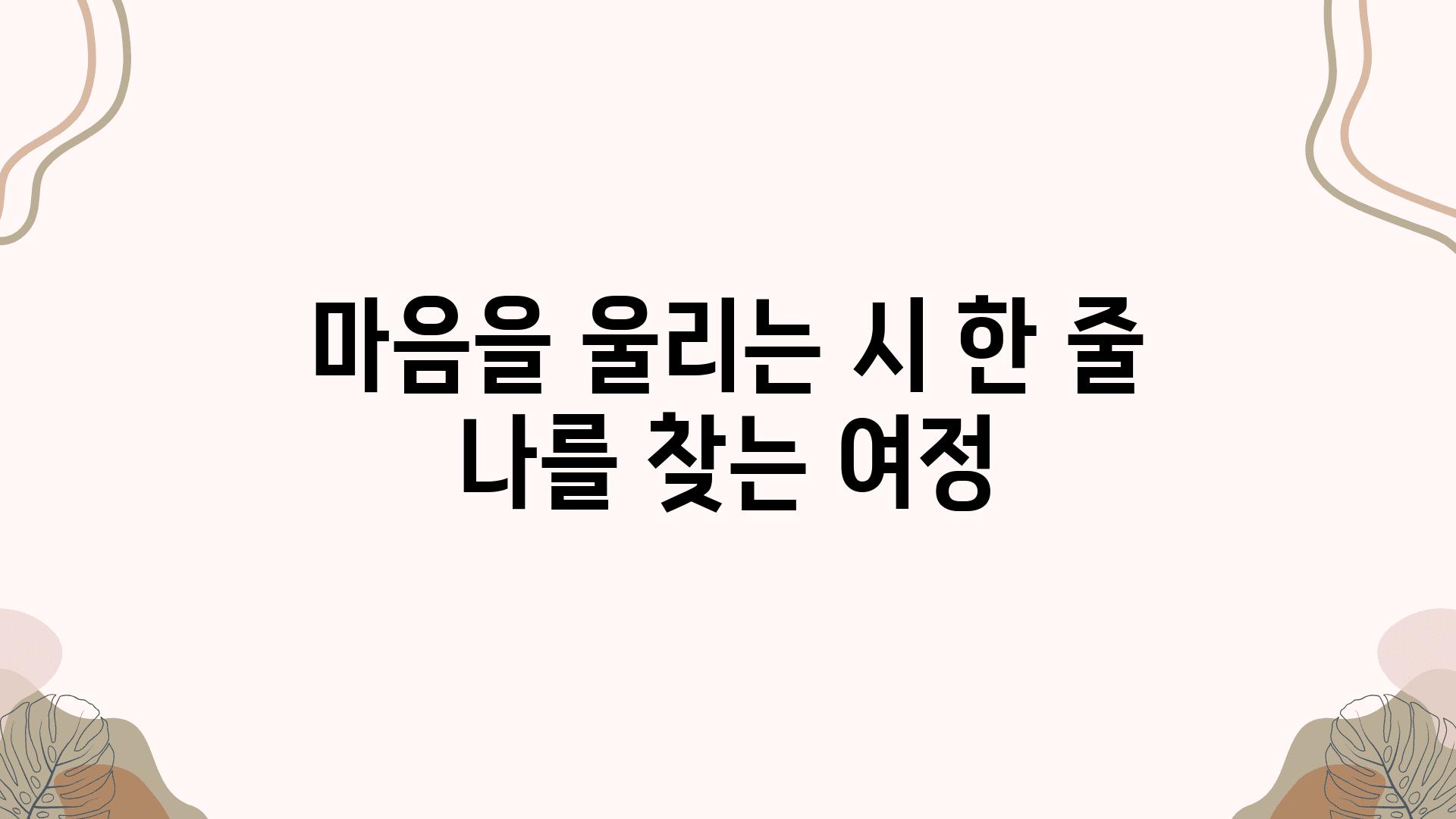 마음을 울리는 시 한 줄 나를 찾는 여정