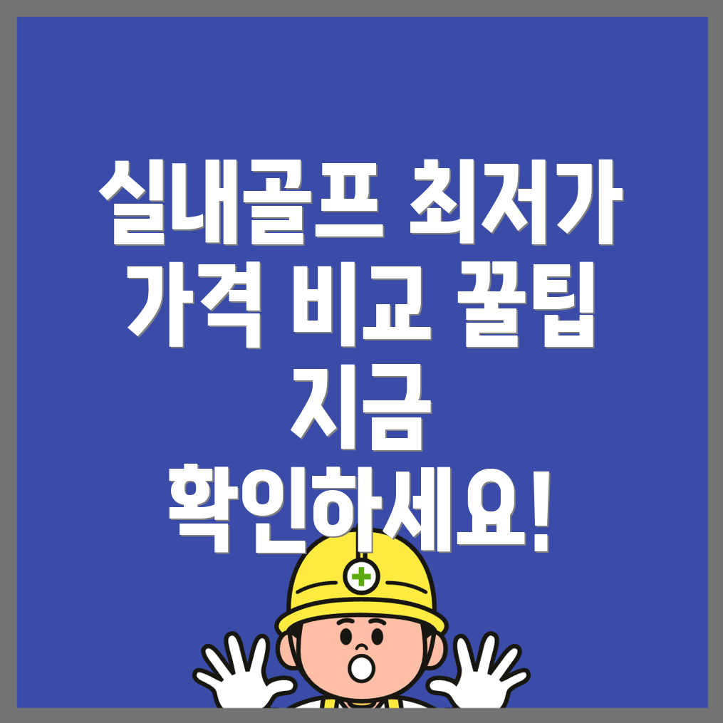 만평역 실내골프연습장
