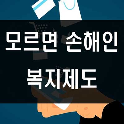  모르면 손해인 정부지원사업, 복지제도 모음
