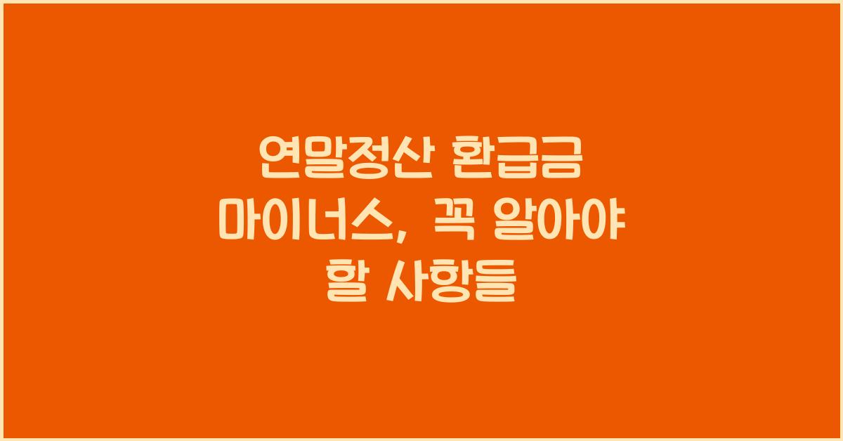 연말정산 환급금 마이너스